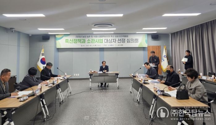 2025년도 축산사업 대상자 선정 심의회