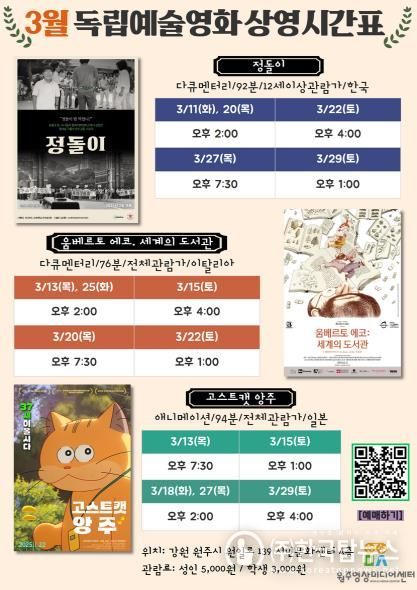 원주영상미디어센터 3월 독립예술영화 상영 시간표