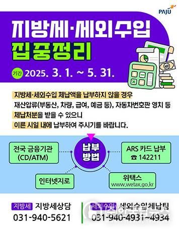 파주시, 지방세·세외수입 체납액 집중정리기간 운영