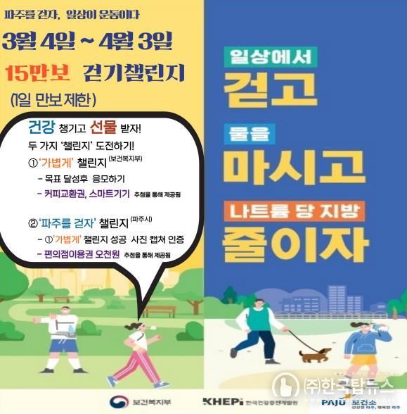 파주보건소, 비만 예방의 날 걷기 운동(챌린지)