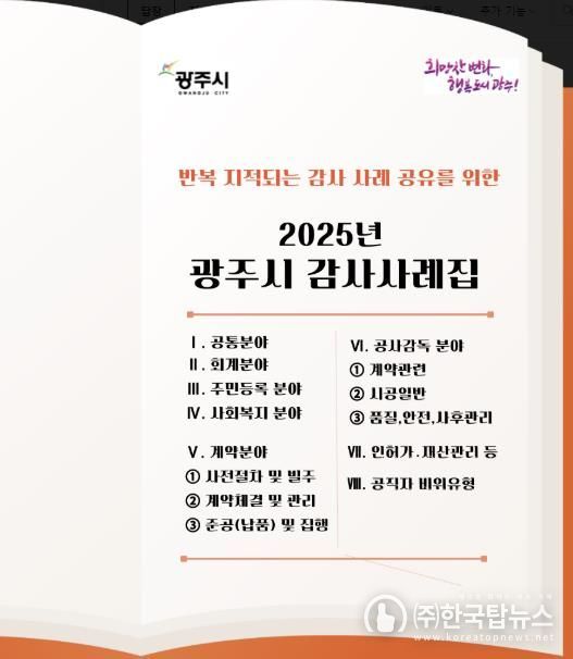 광주시, 2025년 감사사례집 배포