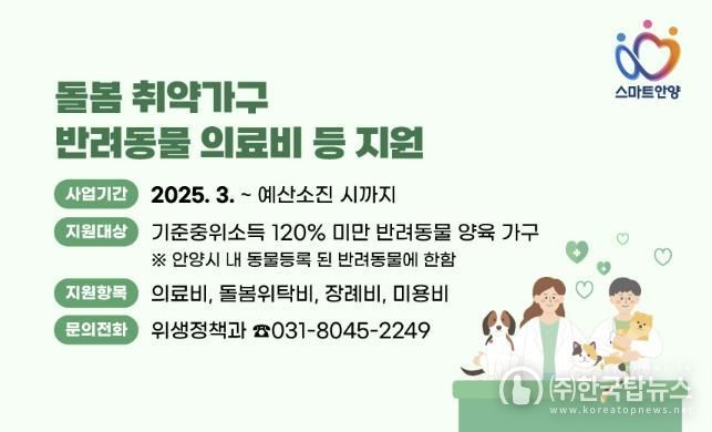 안양시, 돌봄 취약가구 반려동물 의료서비스 등 지원사업 실시