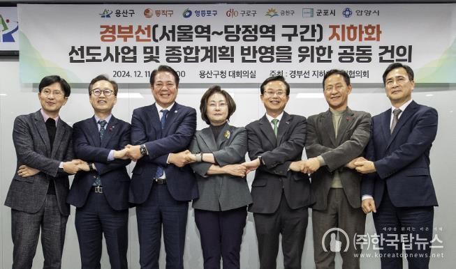 24년 12월 11일, 7개 자치단체가 경부선(서울역~당정역) 지하화 추진협의회 회의를 개최했다
