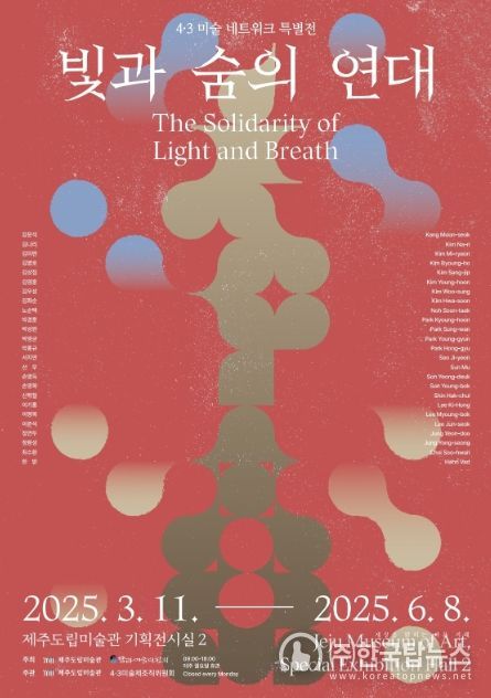 제주도립미술관『4·3 미술 네트워크』특별전 개최