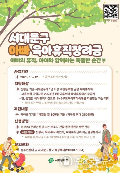 ‘서대문구 아빠 육아휴직장려금’ 포스터