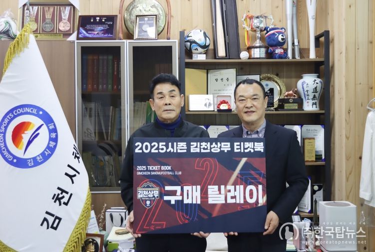 김천상무가 3월 11일 김천시체육회 티켓북 구매릴레이 행사를 진행했다.