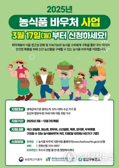 강남구 농식품 바우처 포스터.