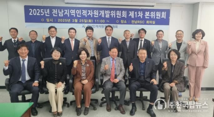 전남인적자원개발위원회, 제1차 위원회의 개최