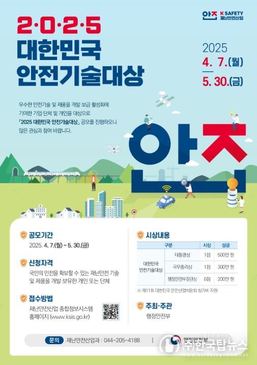 2025 대한민국 안전기술대상 홍보포스터