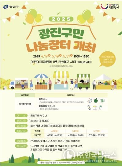 ‘2025 광진구민 나눔장터’ 포스터