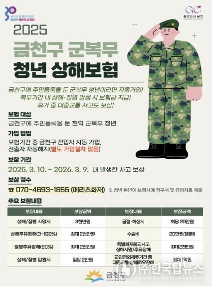 금천구 군복무 청년 상해보험 홍보물