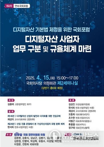 ‘디지털자산 기본법 제정을 위한 국회 포럼’포스터