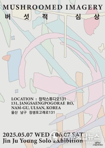 버섯처럼 피어나는 감정의 풍경 ... 진주영 개인전 ‘버섯적 심상’ 개최