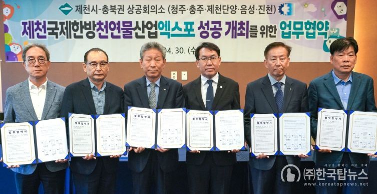 제천시-충북권 상공회의소, 2025 제천국제한방천연물산업엑스포 성공을 위한 업무협약 체결
