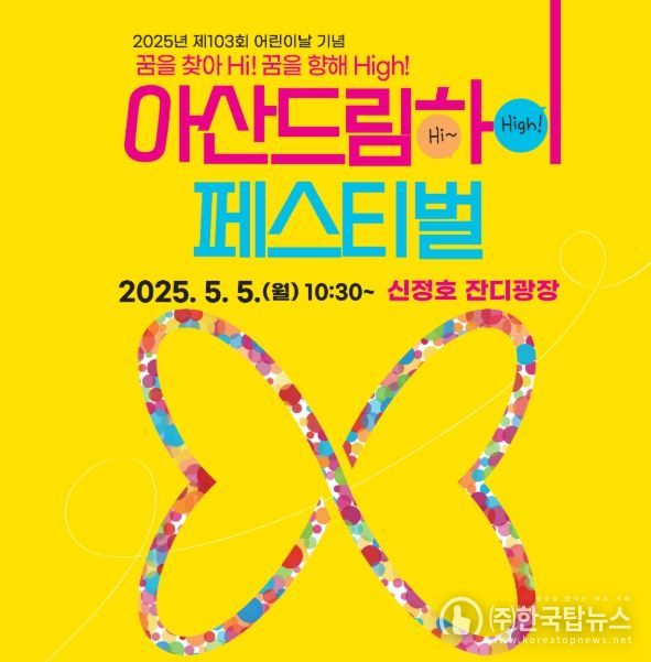 아산 드림하이페스티벌 포스터