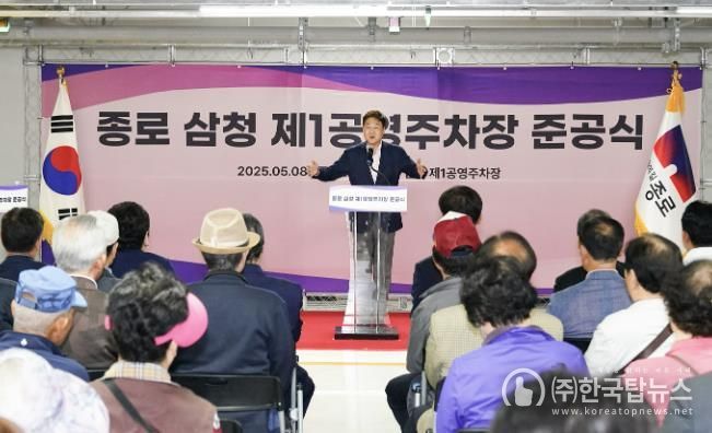 종로구, 삼청제1공영주차장 준공식… 9일 운영 시작