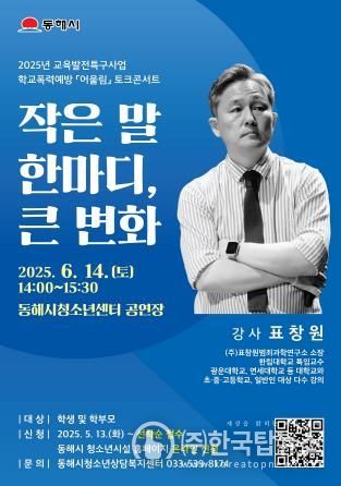 내려받기동해시, 학교폭력 예방 위한 토크콘서트 개최