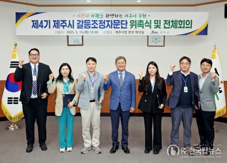 ‘제4기 제주시 갈등조정전문가단’ 위촉식
