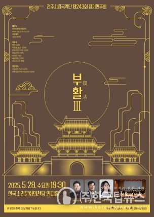 전주시립국악단, 역사와 문화 품은 감동의 무대 마련