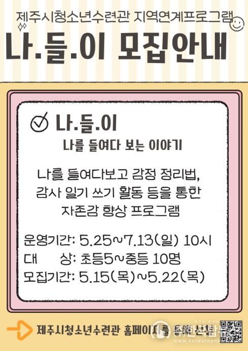 자기성장형 지역 연계 프로그램 ‘나.들.이(나를 들여다보는 이야기)’ 포스터