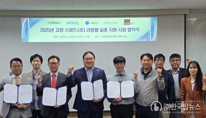 ‘2025년 고양 스마트시티 리빙랩 실증 지원사업’협약식 및 착수보고회
