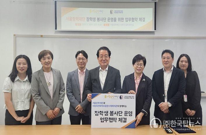 서울장학재단 장학생 봉사단 운영을 위한 업무협약 체결식(남성욱 서울장학재단 이사장(왼쪽에서 네 번째)과 김예숙 사랑의전화마포종합사회복지관장(왼쪽에서 다섯 번째))