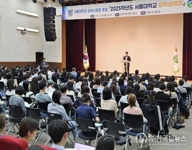 지난해 관악구청 대강당에서 개최된 2025학년도 서울대학교 입학설명회 모습