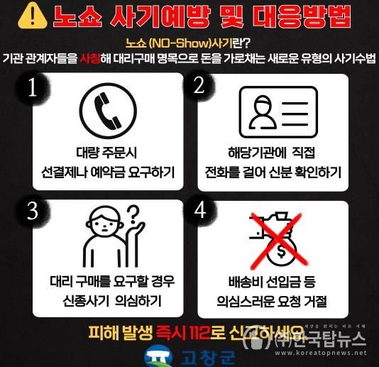 고창에서 공무원 사칭 '노쇼' 사기 범죄 잇따라…군, 주의보 발령