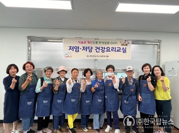 군위군보건소, 건강한 식습관을 위한 저염·저당 건강요리교실 운영