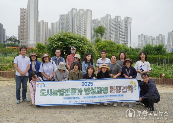 이천시, 2025년 도시농업전문가 양성과정 현장견학 실시