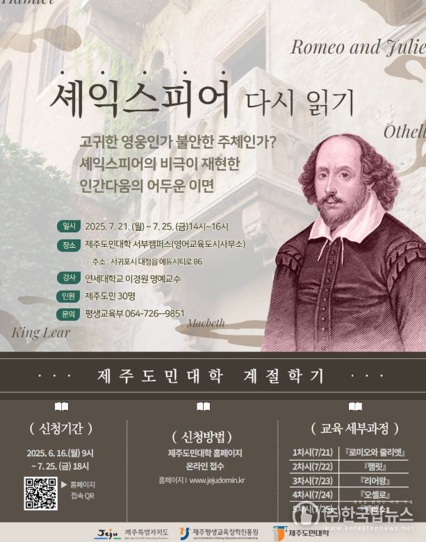 「제주도민대학」 ‘셰익스피어 다시 읽기’ 강좌 개설
