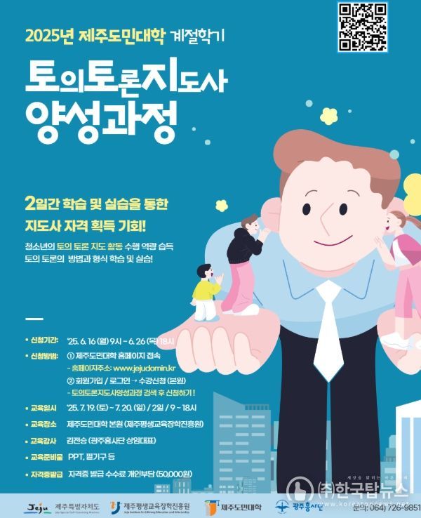 「제주도민대학」 ‘토의토론지도사 양성과정’ 강좌