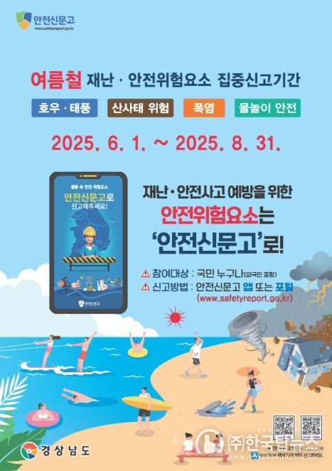 2025 여름철 집중 신고제 포스터