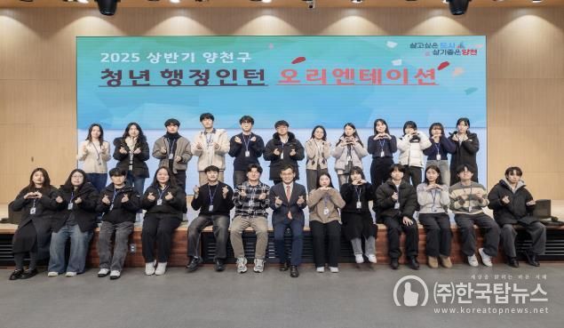 양천구, 2025 상반기 청년 행정인턴 오리엔테이션 기념촬영 현장