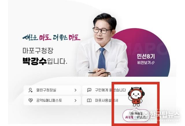 마포구청 누리집 화면 속 'AI 마포 ON'