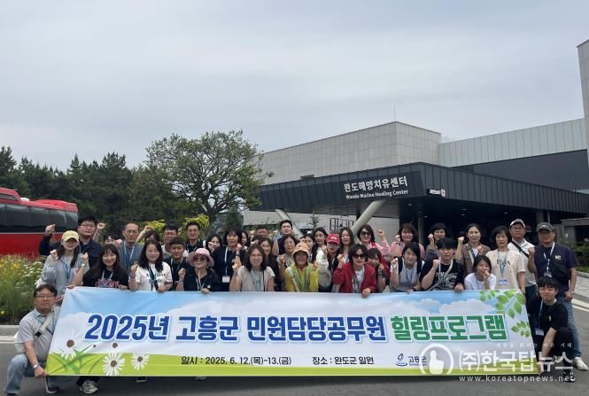 고흥군, 상반기 민원담당공무원 마음치유 힐링프로그램 운영