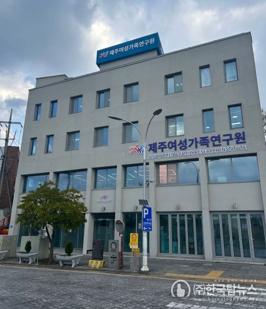 제주여성가족연구원