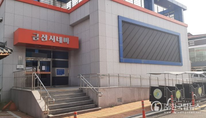 금산시네마