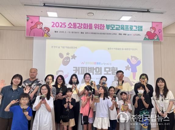 원주시 아동돌봄 원스톱통합지원센터, 제2회 부모교육 성료