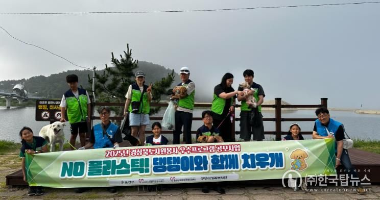 울진군, 반려가족과 함께 환경정화 실시