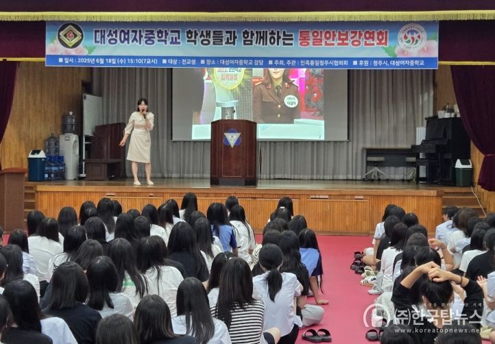 민주통일청주시협의회, 대성여중서 통일안보교육