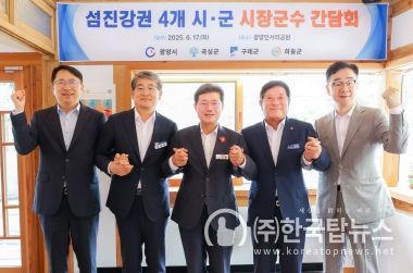 섬진강권 4개시군 간담회