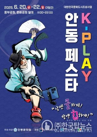 K-PLAY 안동 페스타, 20일 성대한 막 올려