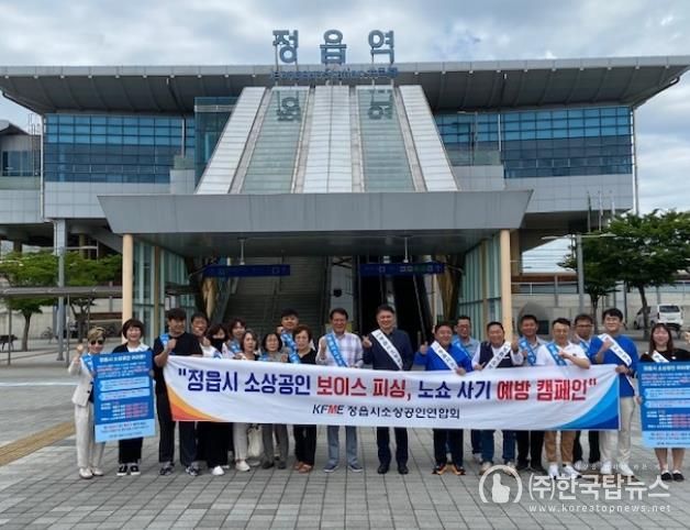 정읍시, ‘노쇼 사기’ 막는다…민·관 합동 캠페인 펼쳐