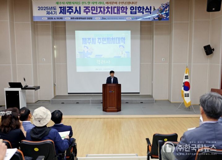 ‘제4기 제주시 주민자치대학’ 입학식