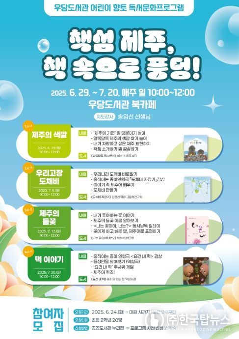 어린이 향토 독서 프로그램 ‘책섬 제주, 책 속으로 풍덩!’ 포스터
