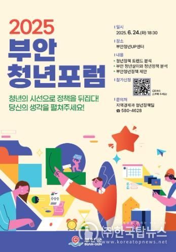 부안군, 2025 부안 청년포럼 24일 개최