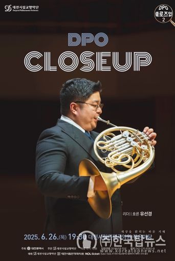 대전시향, 호르니스트 유선경이 전하는 풍부한 울림