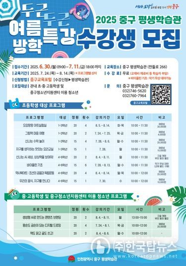 인천 중구 평생학습관, ‘두근두근 여름방학 특강’ 수강생 모집