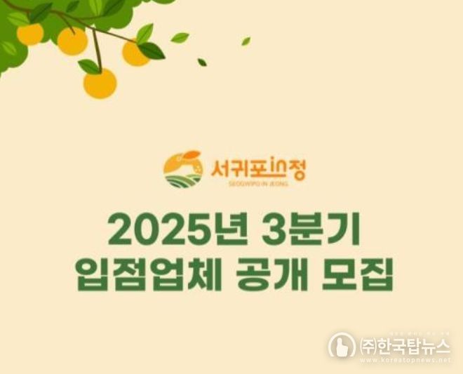 ‘서귀포in정’ 2025년 3분기 입점업체 공개모집 안내문